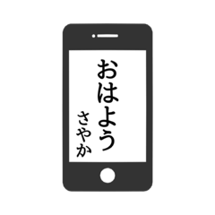 [LINEスタンプ] 【さやか専用】使える！スマホ風スタンプ！