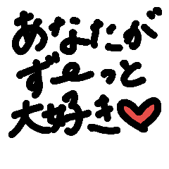 [LINEスタンプ] love you I LOVE YOU