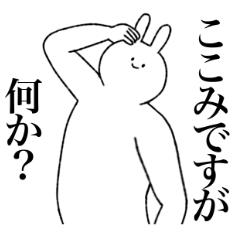 [LINEスタンプ] ここみ専用！便利な名前スタンプ