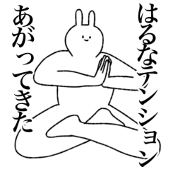 [LINEスタンプ] はるな専用！便利な名前スタンプ