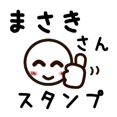 [LINEスタンプ] まさきさんが使うお名前スタンプ