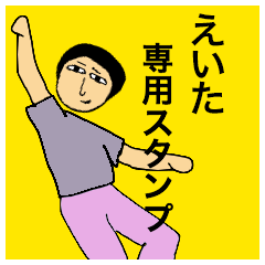 [LINEスタンプ] えいたさんのためのスタンプ