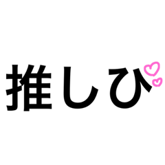 [LINEスタンプ] 推しぴに好きコマ♡