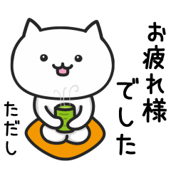 [LINEスタンプ] 【ただし】が使うねこ