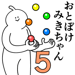 [LINEスタンプ] みきちゃんは最高！第5弾！