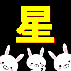 [LINEスタンプ] 超★星(ほし・せい)なウサギ