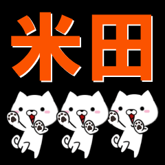 [LINEスタンプ] 超★米田(こめた・こめだ・こもだ・よねた)の画像（メイン）