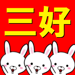 [LINEスタンプ] 超★三好(みよし・みつよし・みき・さよし)