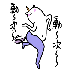 [LINEスタンプ] Wiggling Unicorn