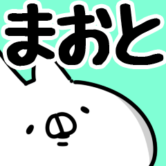 [LINEスタンプ] 【まおと】専用の画像（メイン）