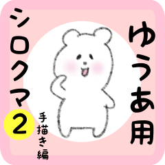 [LINEスタンプ] ゆうあ用 シロクマしろたん2