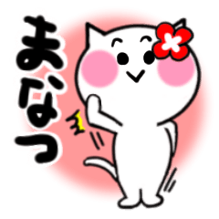 [LINEスタンプ] まなつさんが使うねこスタンプ