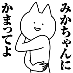 [LINEスタンプ] みかちゃんのための名前スタンプ