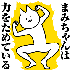 [LINEスタンプ] まみちゃんのための名前スタンプ