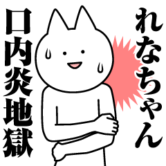 [LINEスタンプ] れなちゃんのための名前スタンプ