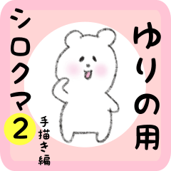 [LINEスタンプ] ゆりの用 シロクマしろたん2