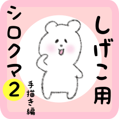 [LINEスタンプ] しげこ用 シロクマしろたん2