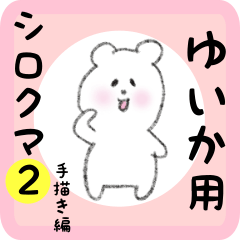 [LINEスタンプ] ゆいか用 シロクマしろたん2