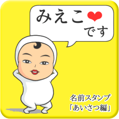 [LINEスタンプ] プリチーみえこ《あいさつ編》