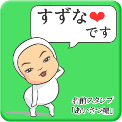 [LINEスタンプ] プリチーすずな《あいさつ編》