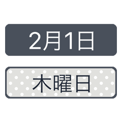 [LINEスタンプ] シンプルな日付【2月】