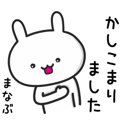 [LINEスタンプ] 【まなぶ】が使ううさぎ