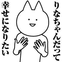 [LINEスタンプ] りなちゃんのための名前スタンプ！