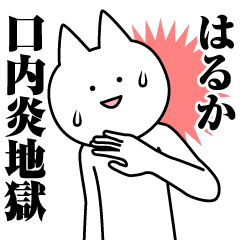 [LINEスタンプ] はるかのための名前スタンプ