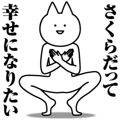 [LINEスタンプ] さくらのための名前スタンプ