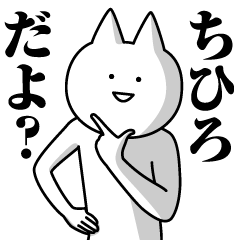 [LINEスタンプ] ちひろのための名前スタンプ