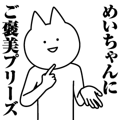 [LINEスタンプ] めいちゃんのための名前スタンプ