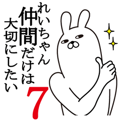 [LINEスタンプ] れいちゃんが使う面白名前スタンプ7