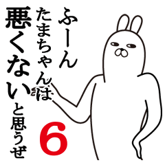 [LINEスタンプ] たまちゃんが使う面白名前スタンプ6