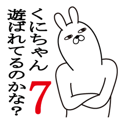 [LINEスタンプ] くにちゃんが使う面白名前スタンプ7