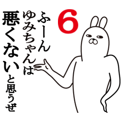 [LINEスタンプ] ゆみちゃんが使う面白名前スタンプ6