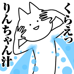 [LINEスタンプ] りんちゃんのための名前スタンプ