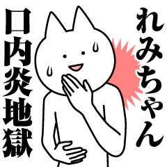 [LINEスタンプ] れみちゃんのための名前スタンプ