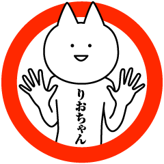 [LINEスタンプ] りおちゃんのための名前スタンプ