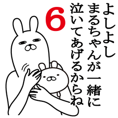 [LINEスタンプ] まるちゃんが使う面白名前スタンプ6