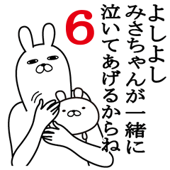 [LINEスタンプ] みさちゃんが使う面白名前スタンプ6