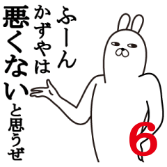 [LINEスタンプ] かずやが使う面白名前スタンプ6