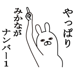 [LINEスタンプ] みかなが使う名前スタンプ