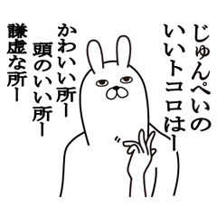 [LINEスタンプ] じゅんぺいが使う名前スタンプ