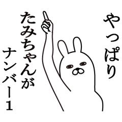 [LINEスタンプ] たみちゃんが使う名前スタンプ