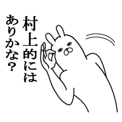 [LINEスタンプ] 村上が使う面白名前スタンプ