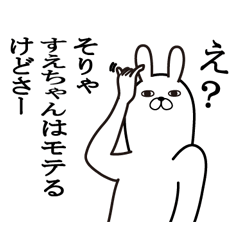 [LINEスタンプ] すえちゃんが使う面白名前スタンプ