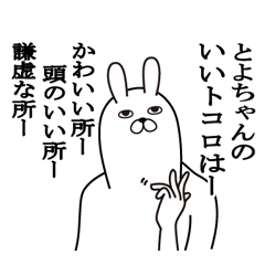 [LINEスタンプ] とよちゃんが使う面白名前スタンプ