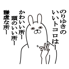 [LINEスタンプ] のりゆきが使う面白名前スタンプ