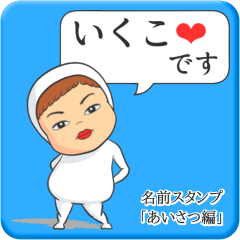 [LINEスタンプ] プリチーいくこ《あいさつ編》