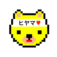 [LINEスタンプ] アイラブ ヒヤマ